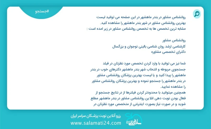 روانشناس مشاور در بندر ماهشهر در این صفحه می توانید نوبت بهترین روانشناس مشاور در شهر بندر ماهشهر را مشاهده کنید مشابه ترین تخصص ها به تخصص...